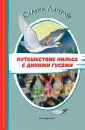 Путешествие Нильса с дикими гусями (ил. И. Панкова)