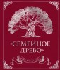 Родословная книга "Семейное древо" (красная)