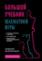 Большой учебник шахматной игры (2-е изд.)