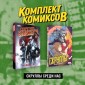 Комплект "Скруллы среди нас"