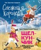 Снежная королева. Щелкунчик и Мышиный король (ил. А. Гантимуровой, И. Егунова)