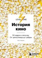 История кино. 24 кадра в секунду. От целлулоида до цифры