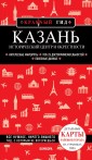 Казань. Исторический центр и окрестности. 7-е издание, исправленное и дополненное