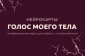 Голос моего тела. Метафорические карты для работы с психосоматикой