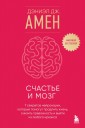 Счастье и мозг. Семь секретов нейронауки, которые помогут продлить жизнь, снизить тревожность и выйт