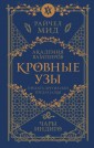 Кровные узы. Книга 3. Чары индиго