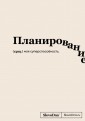 Блокнот SlovoDna. Планирование (формат А5, 128 стр., с контентом)
