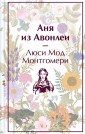 Аня из Авонлеи