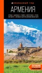 Армения: Ереван, Дилижан, Гюмри, озеро Севан, Татев, Хор Вирап, Нораванк и другие древние монастыри: