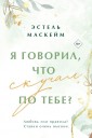 Я говорил, что скучал по тебе?