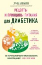 Рецепты и принципы питания для диабетика. Как научиться самостоятельно составлять меню при диабете 1