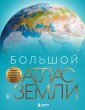 Большой атлас Земли. Полная и актуальная информация о нашей планете