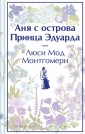Аня с острова Принца Эдуарда (книга  #3, лимитированный дизайн)