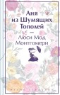 Аня из Шумящих Тополей (книга  #4)
