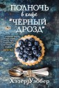 Полночь в кафе "Черный дрозд"