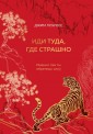 Иди туда, где страшно. Именно там ты обретешь силу (подарочное оформление: цветной обрез, цветной бл