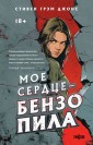 Мое сердце — бензопила