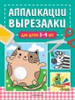 Аппликации-вырезалки для детей 3-4 лет