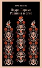 Педро Парамо. Равнина в огне