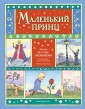 Маленький принц (ил. О. Поляковой)