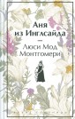 Аня из Инглсайда (книга #6)