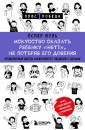 Искусство сказать ребенку Нет!, не потеряв его доверия. Проверенный метод эффективного общения с д