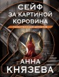 Сейф за картиной Коровина
