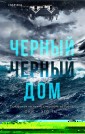 Черный-черный дом