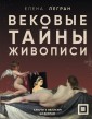 Вековые тайны живописи. Ключи к великим шедеврам