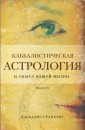 Каббалистическая астрология и смысл нашей жизни. Издание 2-е
