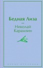 Бедная Лиза