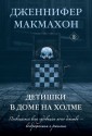 Детишки в доме на холме