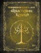 Поваренная книга саги "Властелин колец". Лембас, рагу из кролика и другие блюда из вселенной Дж.Р.Р.