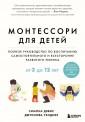 Монтессори для детей. От 3 до 12 лет. Полное руководство по воспитанию самостоятельного и всесторонн
