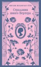 Страдания юного Вертера (с иллюстрациями)
