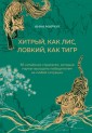 Хитрый, как лис, ловкий, как тигр. 36 китайских стратагем, которые научат выходить победителем из лю