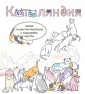 Котоляндия. Самая пушистая раскраска с заданиями внутри