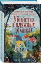 Убийства в пляжных домиках. Детективное агентство "Благотворительный магазин" (#2)
