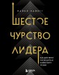 Шестое чувство лидера. Как действуют руководители наивысшего уровня