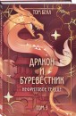 Дракон и Буревестник. Нефритовое сердце