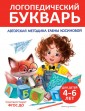 Логопедический букварь