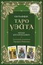 Обучающее Таро Уэйта. Колода для начинающих. Руководство и пояснения Эдуарда Леванова (78 карт и рук