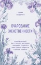 Очарование женственности