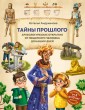 Тайны прошлого. Археологические открытия от пещерного человека до наших дней (от 8 до 10 лет)