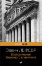 Воспоминания биржевого спекулянта