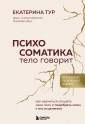 Психосоматика: тело говорит (обновленное расширенное издание). Как научиться слушать свое тело и под