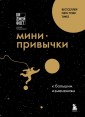 Мини-привычки к большим изменениям