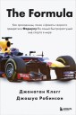 The Formula. Как проходимцы, гении и фанаты скорости превратили Формулу-1 в самый быстрорастущий вид