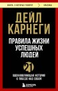 Правила жизни успешных людей. 21 вдохновляющая история о победе над собой