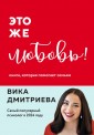 Это же любовь! Книга, которая помогает семьям (обновленное издание)
